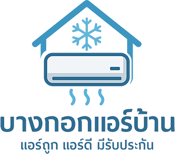 บางกอกแอร์บ้าน : จำหน่ายแอร์ รับติดตั้งแอร์ ซ่อมแอร์